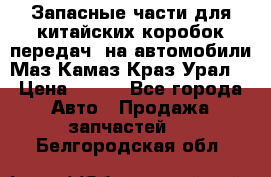 Запасные части для китайских коробок передач, на автомобили Маз,Камаз,Краз,Урал. › Цена ­ 100 - Все города Авто » Продажа запчастей   . Белгородская обл.